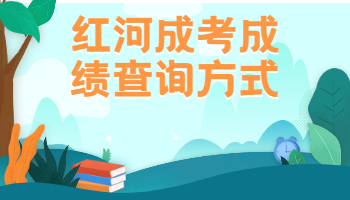 紅河成考網(wǎng)