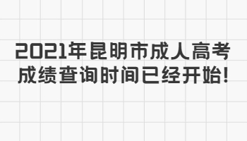 昆明市成人高考成績查詢