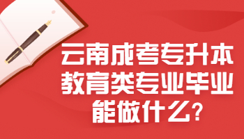 云南成考專升本