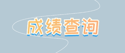 麗江函授大專(zhuān)成績(jī)查詢(xún)