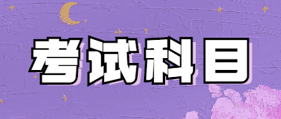 昆明函授專科考試科目