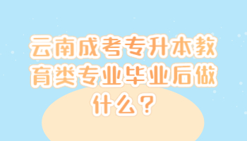 云南成考專升本教育類專業(yè)