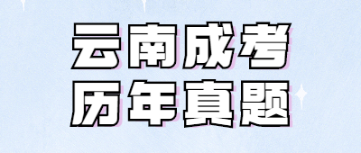 云南成人高考?xì)v年真題匯總