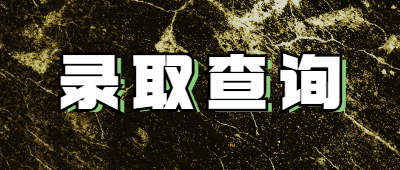 曲靖成人高考錄取查詢入口