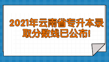 云南省專升本錄取分?jǐn)?shù)線