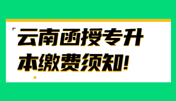云南函授專升本繳費須知