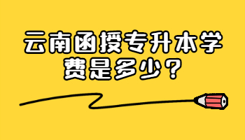 云南函授專升本學費是多少