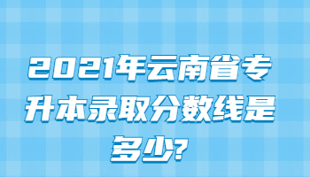 云南省專升本錄取分數線