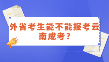 外省考生能不能報考云南成考