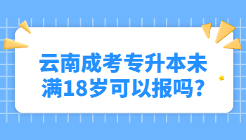 云南成考專(zhuān)升本