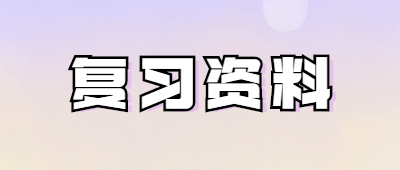 云南成人高考復習資料