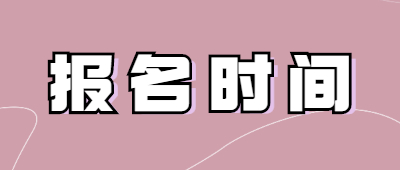 云南函授專升本報名時間