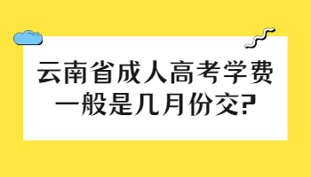 云南省成人高考學(xué)費