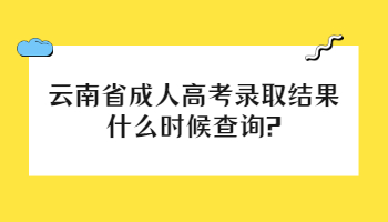 云南省成人高考錄取結(jié)果