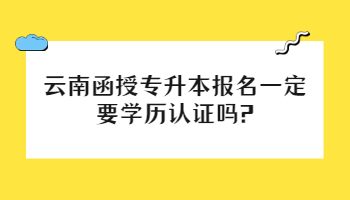 云南函授專升本