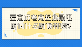 云南成考高起本錄取時(shí)間