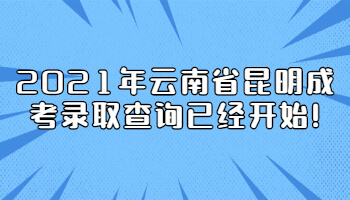 云南省昆明成考錄取查詢
