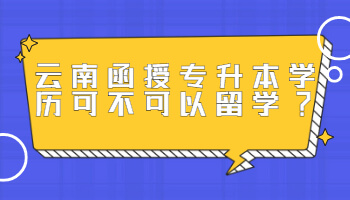 云南函授專升本
