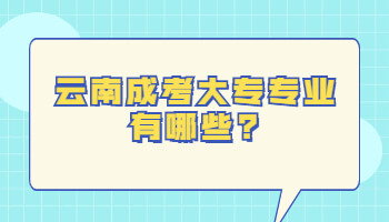云南成考大專(zhuān)
