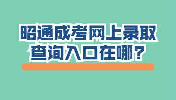 昭通成考網(wǎng)