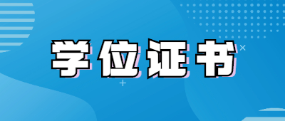 云南函授本科學(xué)位證書