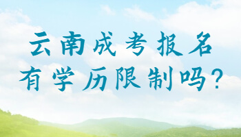 云南成考報(bào)名