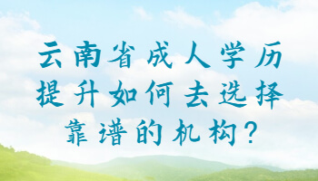 云南省成人學歷提升