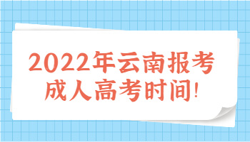 云南報(bào)考成人高考