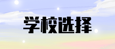 云南成人高考學(xué)校