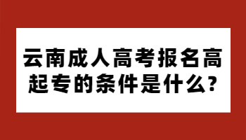 云南成人高考報(bào)名高起專(zhuān)