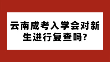 云南成考入學
