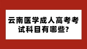 醫學成人高考考試科目
