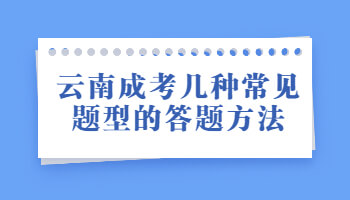 云南成考幾種常見(jiàn)題型的答題方法