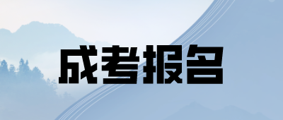 云南函授報名時間