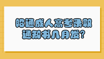 昭通成人高考錄取通知書(shū)