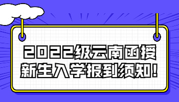 云南函授新生入學(xué)報到