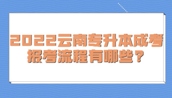 2022云南專升本成考報考流程