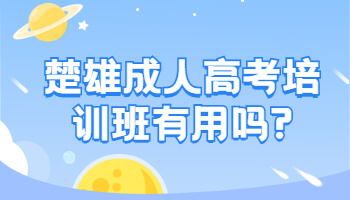 楚雄成人高考培訓(xùn)