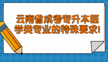 云南省成考專(zhuān)升本醫(yī)學(xué)類(lèi)專(zhuān)業(yè)
