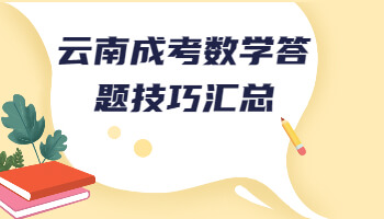 云南成考數(shù)學(xué)答題