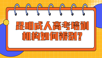 昆明成人高考培訓