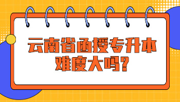 云南省函授專(zhuān)升本