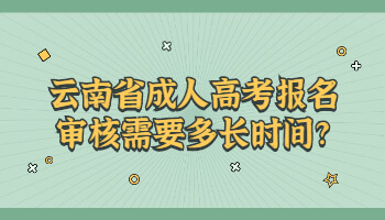 云南省成人高考報名審核
