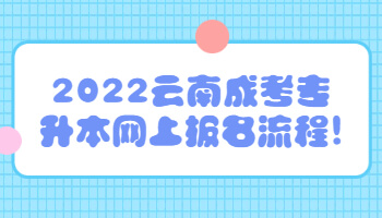 云南成考專升本網上報名流程