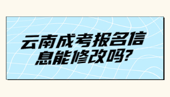 云南成考報名