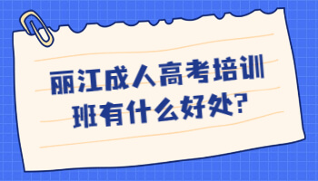 麗江成人高考培訓