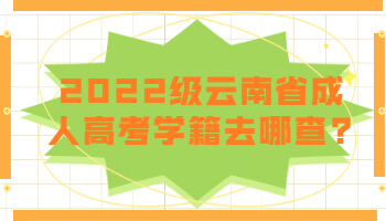云南省成人高考學籍