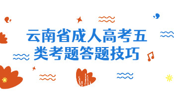 云南省成人高考五類考題答題技巧