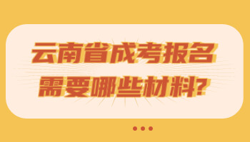 云南省成考報名需要哪些材料