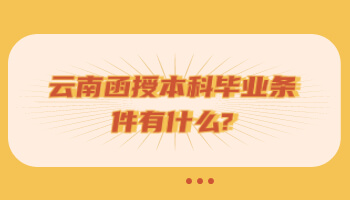 云南函授本科畢業(yè)條件
